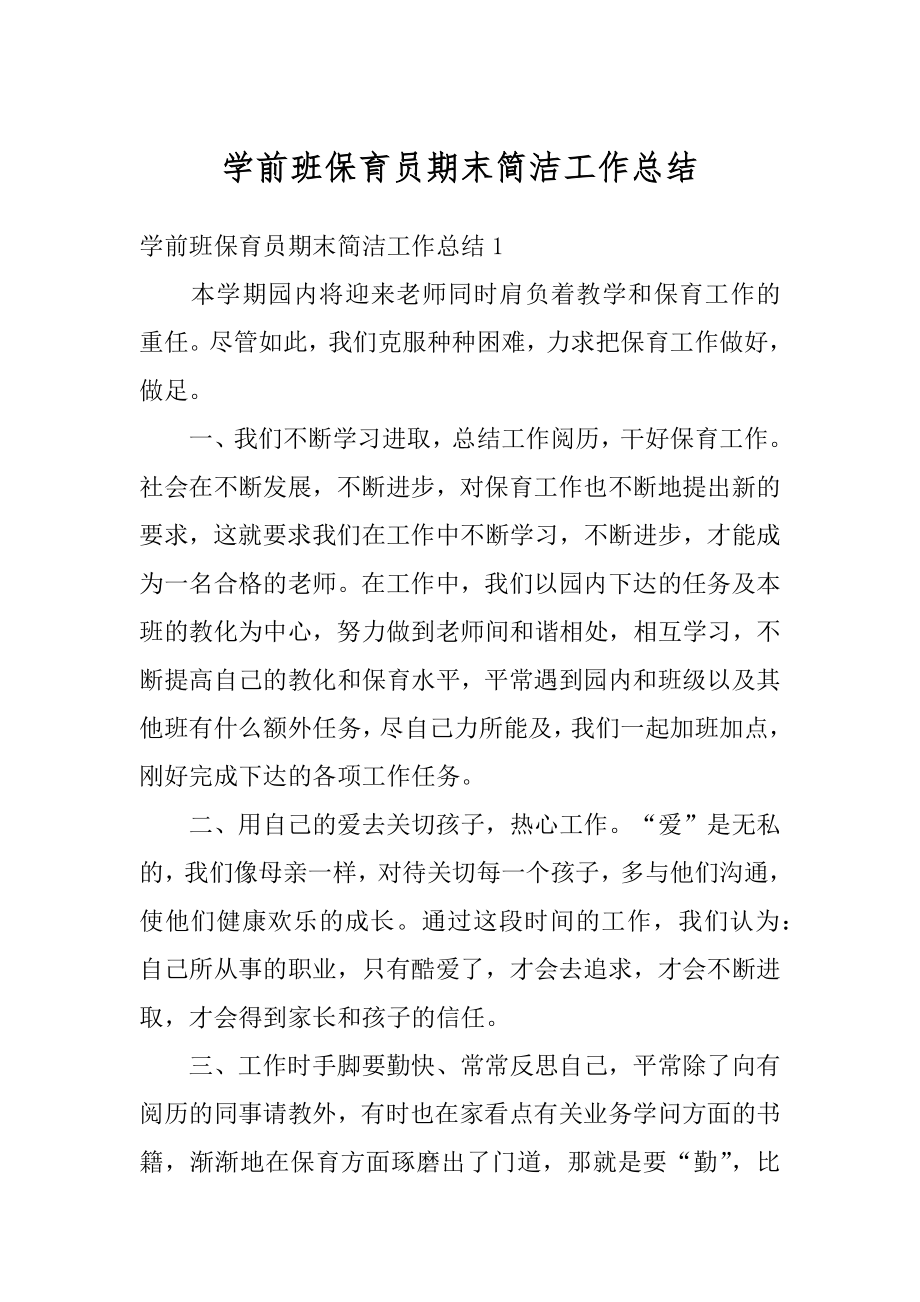 学前班保育员期末简洁工作总结例文.docx_第1页