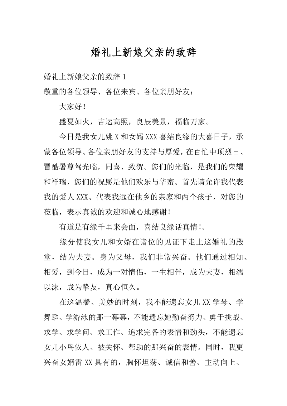 婚礼上新娘父亲的致辞精选.docx_第1页