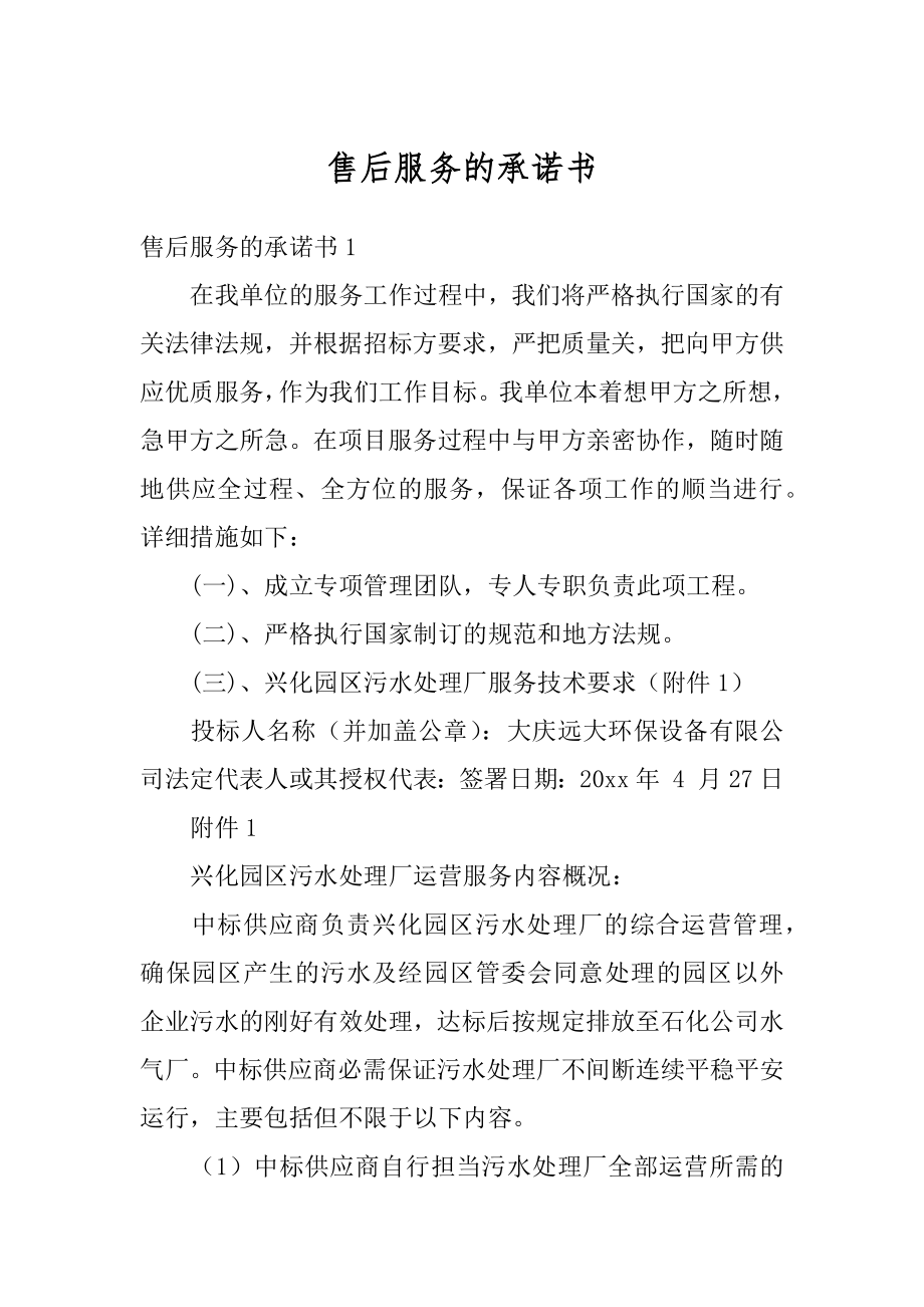 售后服务的承诺书汇总.docx_第1页