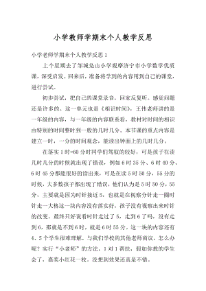 小学教师学期末个人教学反思范文.docx