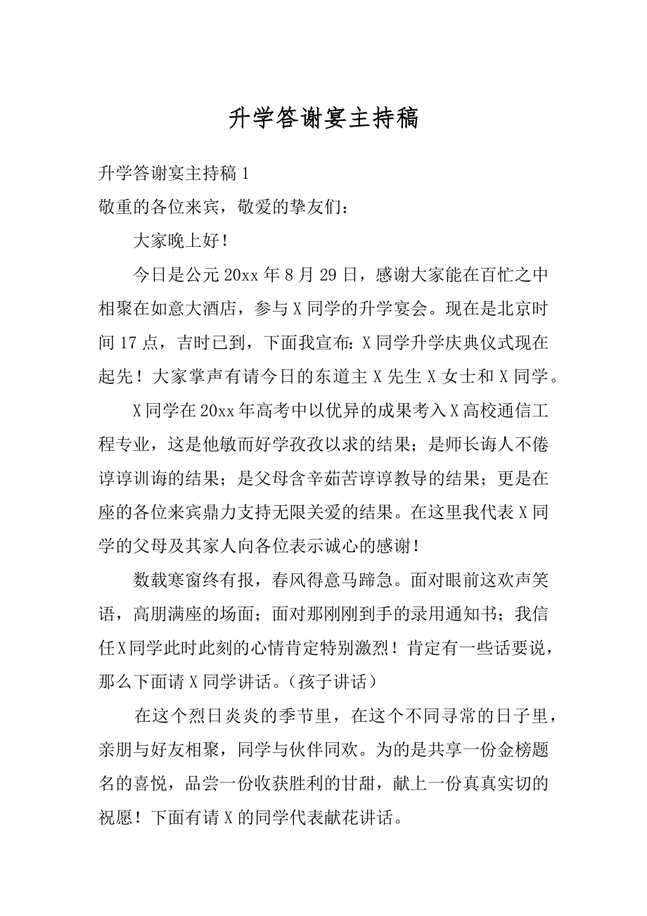 升学答谢宴主持稿精选.docx_第1页