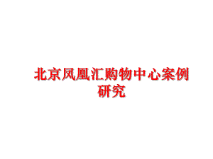 最新北京凤凰汇购物中心案例研究幻灯片.ppt