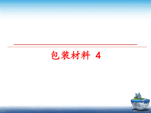 最新包装材料 4幻灯片.ppt