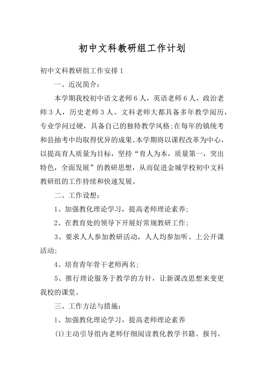 初中文科教研组工作计划精品.docx_第1页