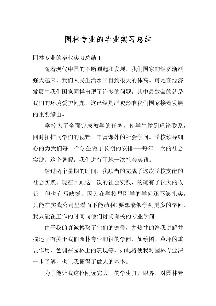 园林专业的毕业实习总结范文.docx_第1页