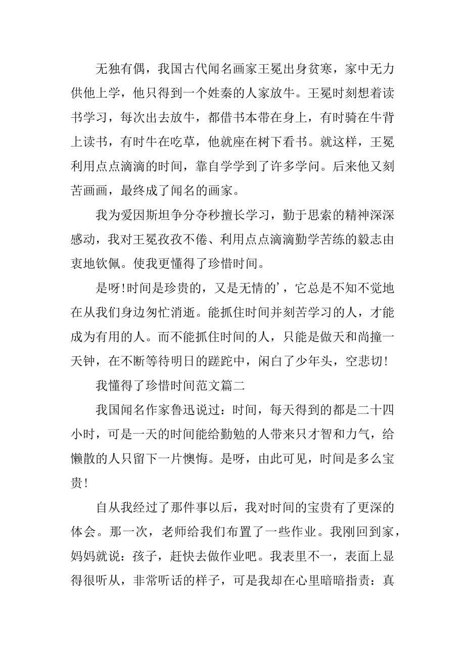 初中作文：我懂得了珍惜时间精选.docx_第2页