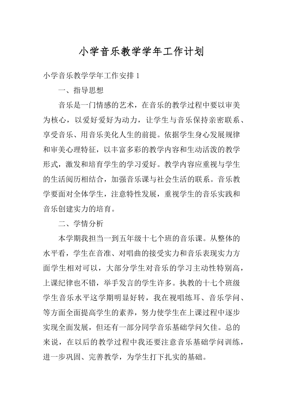 小学音乐教学学年工作计划汇总.docx_第1页