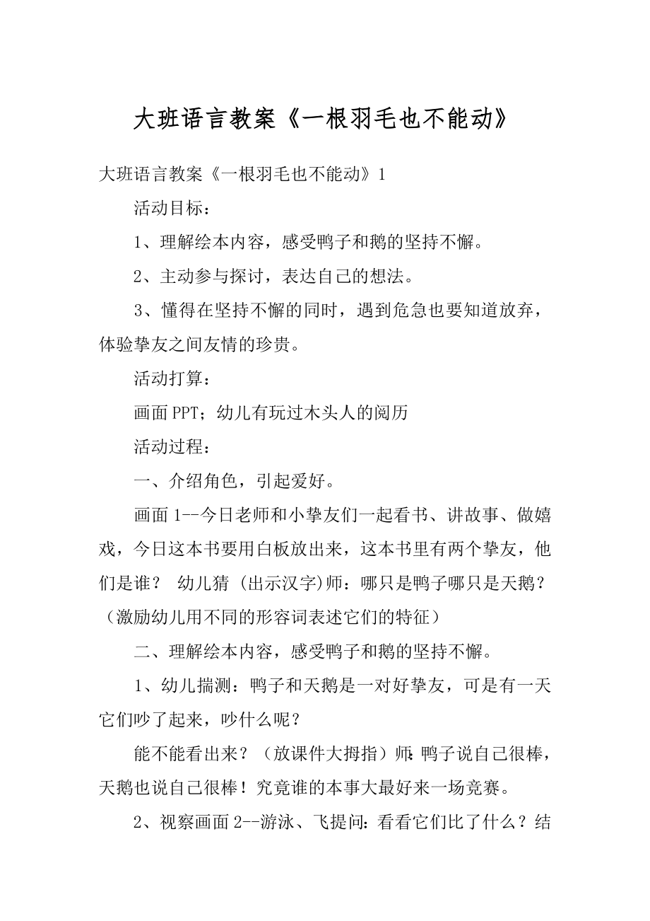 大班语言教案《一根羽毛也不能动》精品.docx_第1页