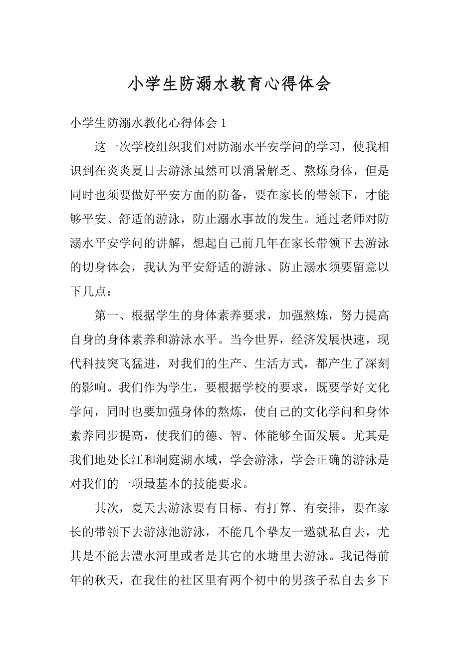 小学生防溺水教育心得体会范本.docx_第1页