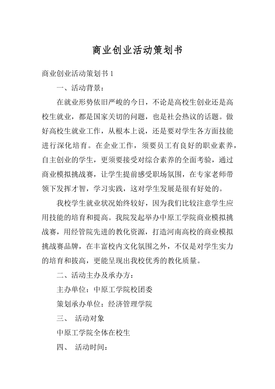 商业创业活动策划书范文.docx_第1页