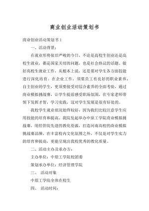 商业创业活动策划书范文.docx