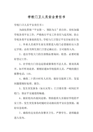 学校门卫人员安全责任书范例.docx