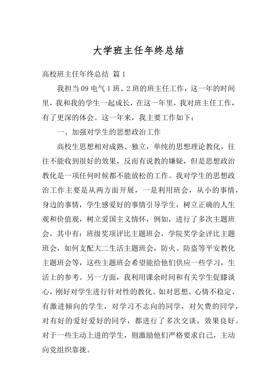 大学班主任年终总结汇总.docx_第1页