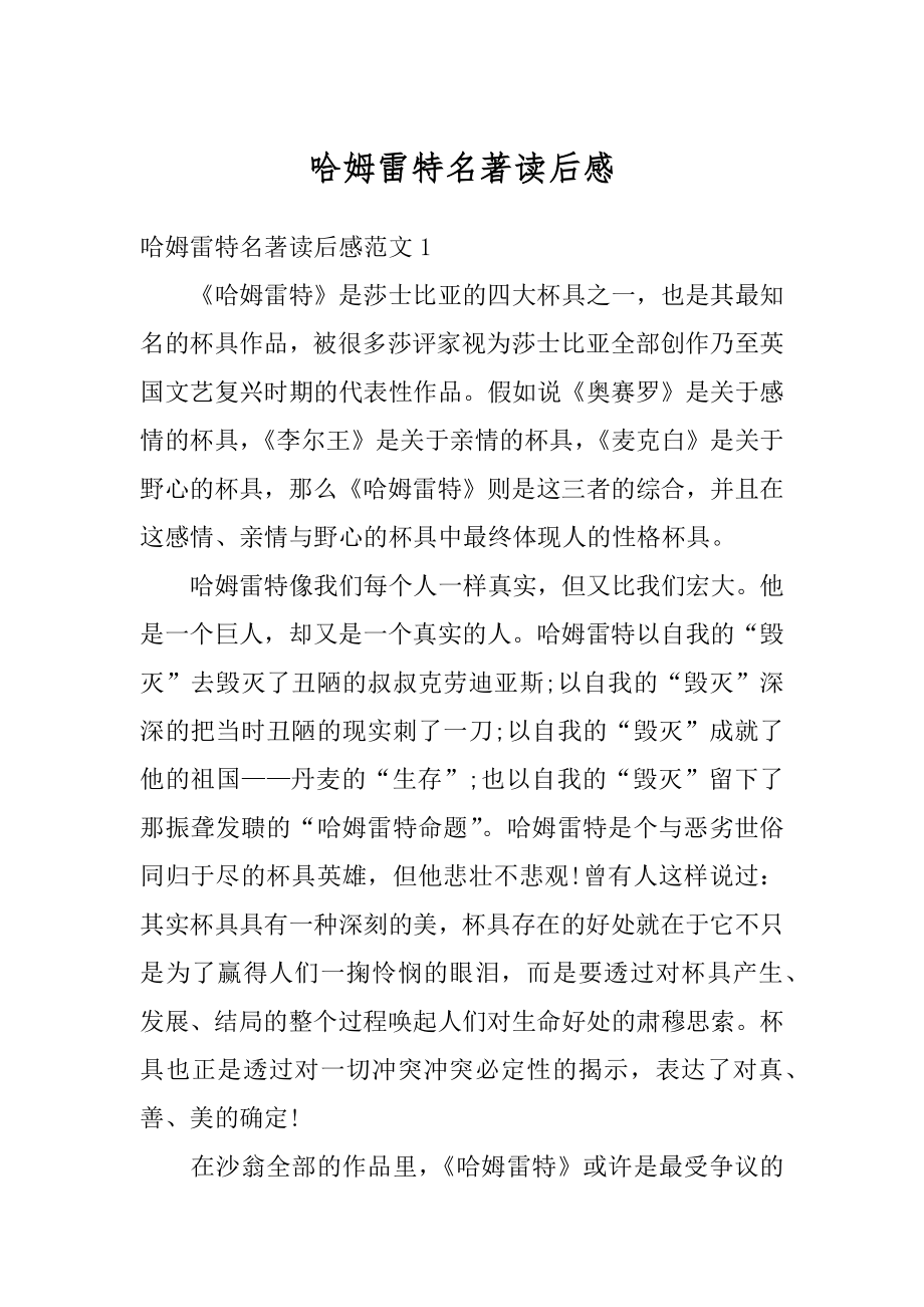 哈姆雷特名著读后感最新.docx_第1页