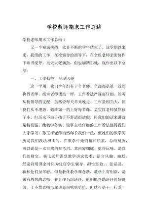 学校教师期末工作总结例文.docx