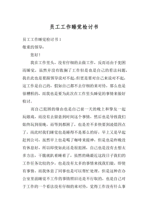 员工工作睡觉检讨书范文.docx