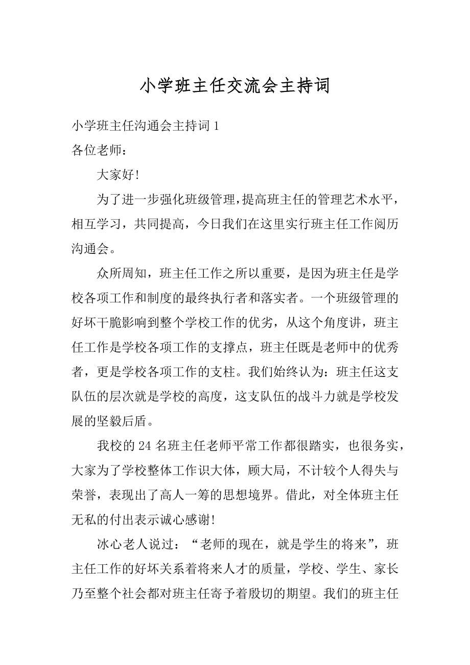 小学班主任交流会主持词范例.docx_第1页