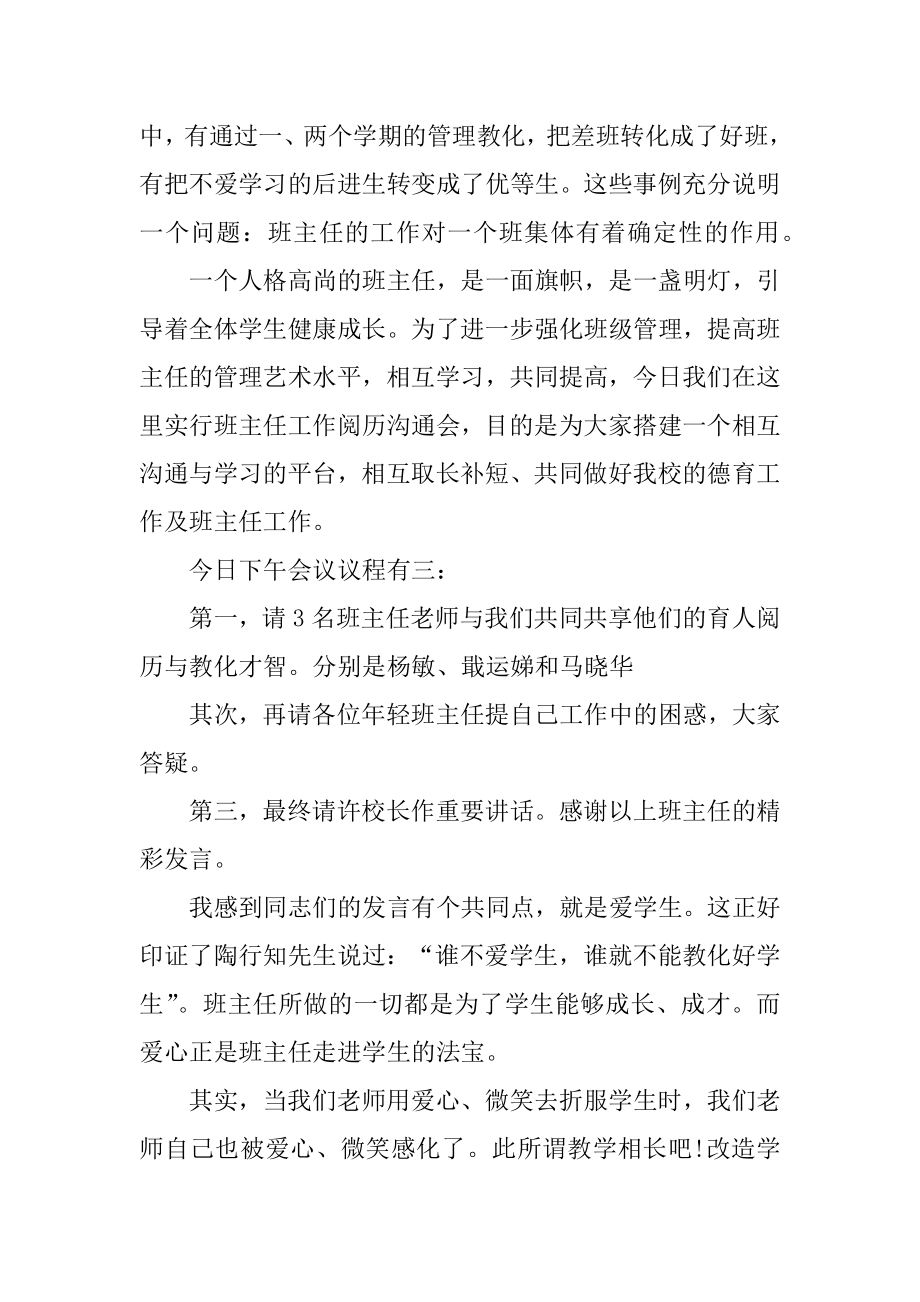 小学班主任交流会主持词范例.docx_第2页