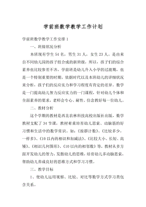 学前班数学教学工作计划范例.docx