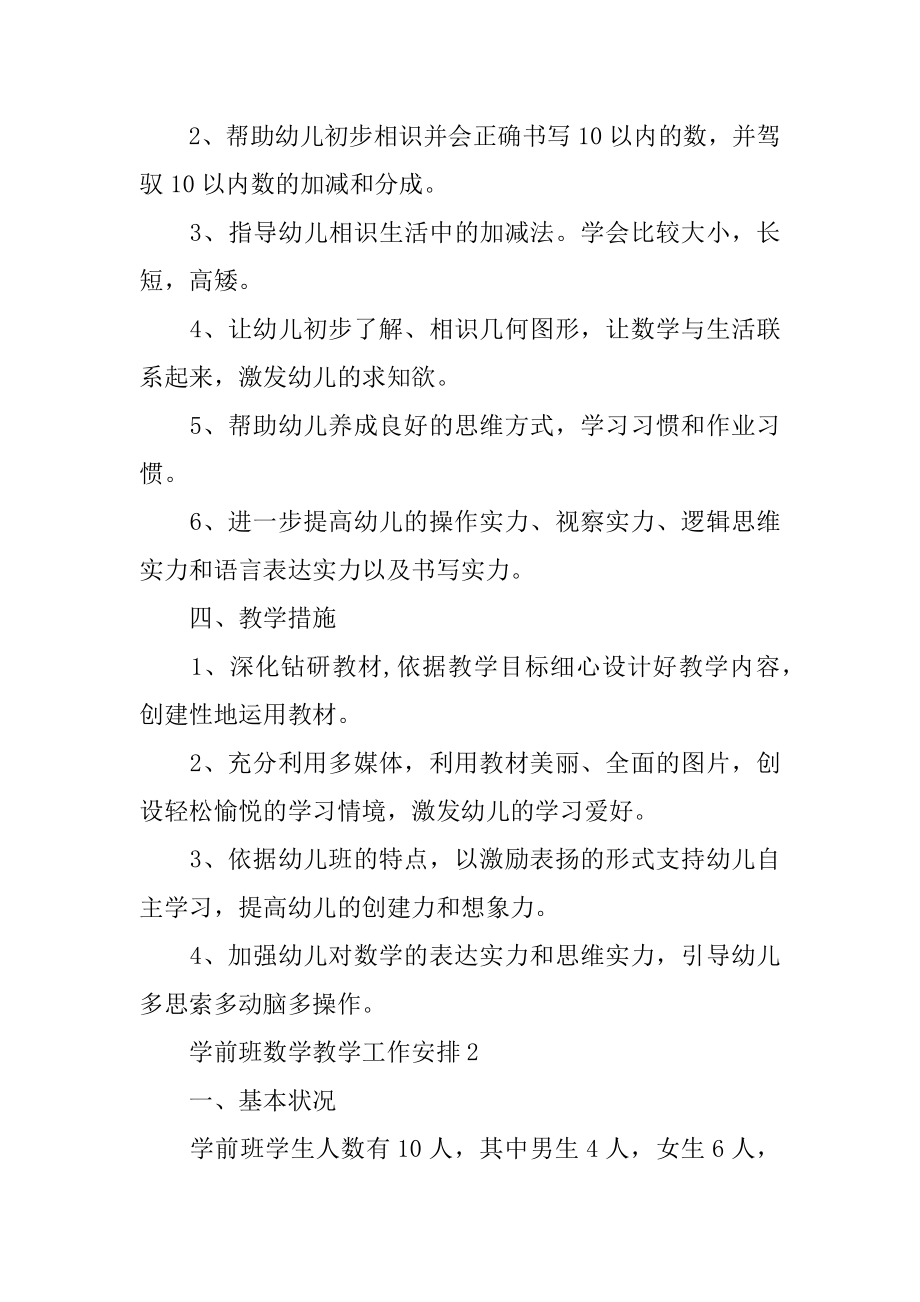 学前班数学教学工作计划范例.docx_第2页