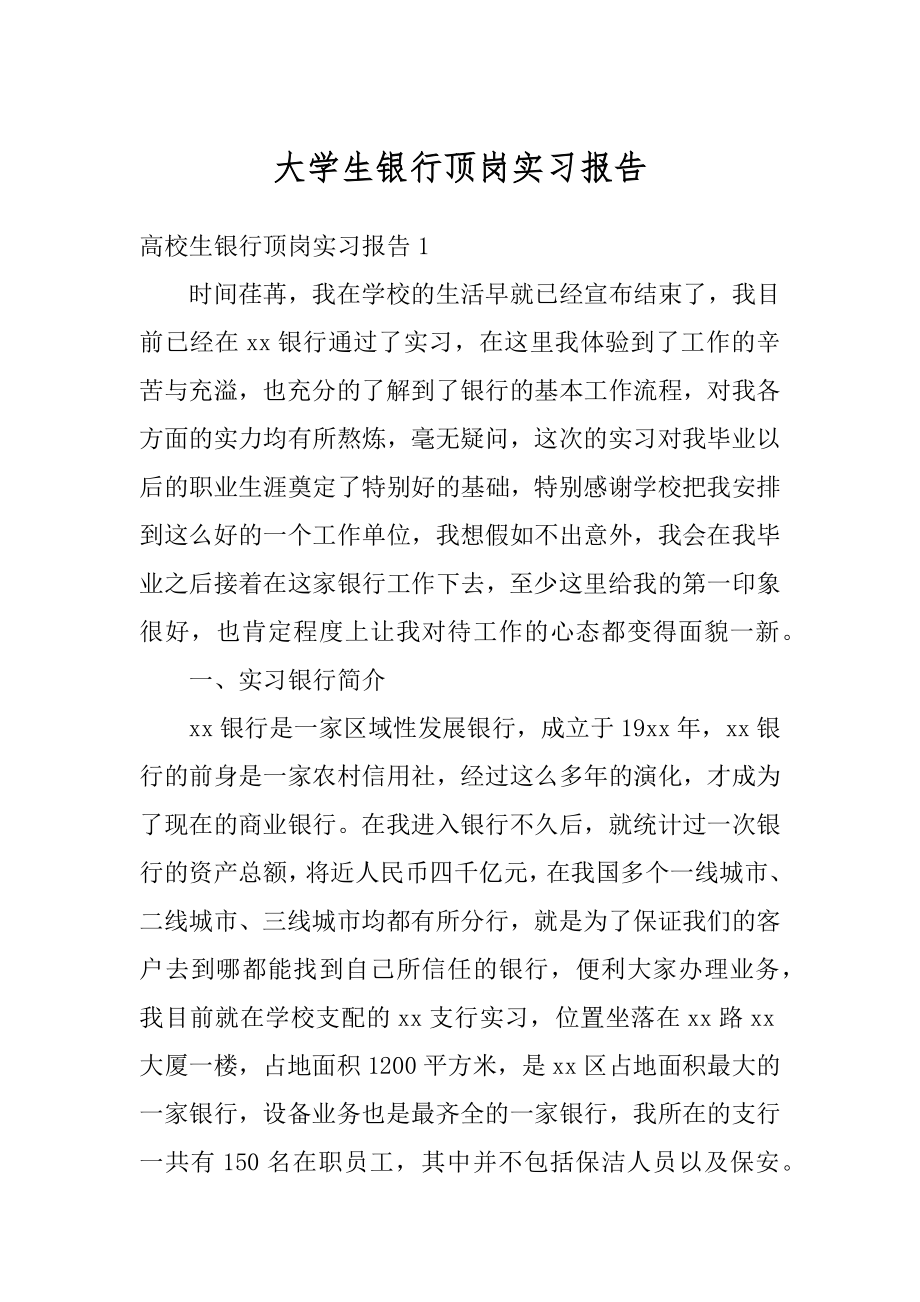 大学生银行顶岗实习报告精品.docx_第1页