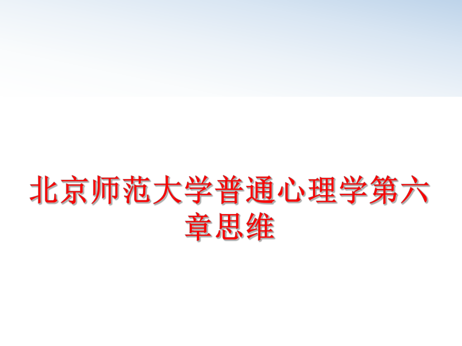 最新北京师范大学普通心理学第六章思维PPT课件.ppt_第1页