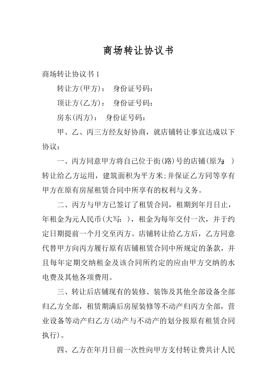 商场转让协议书优质.docx_第1页