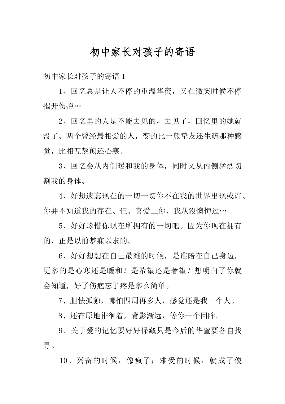 初中家长对孩子的寄语精选.docx_第1页