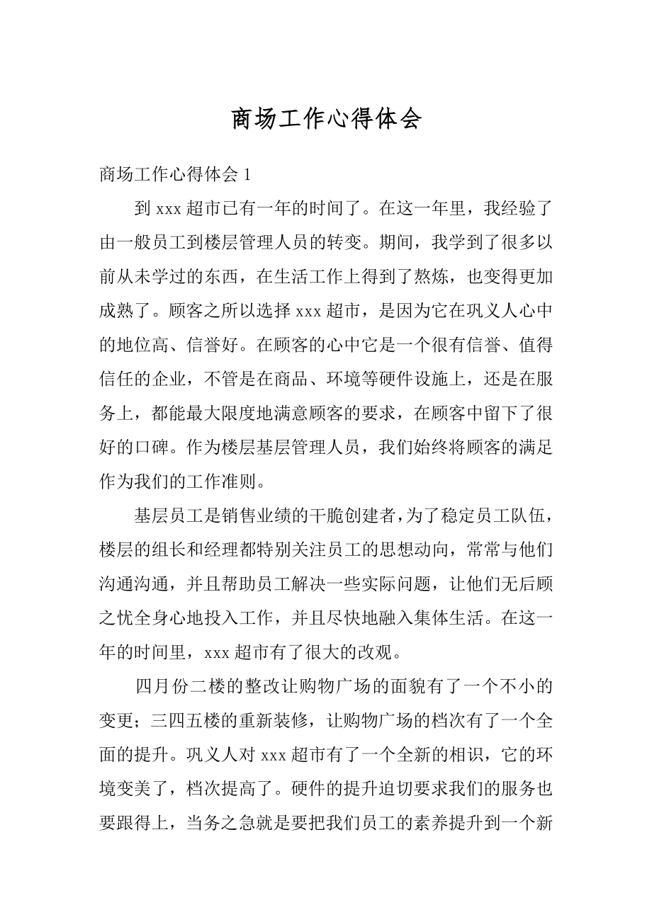 商场工作心得体会精选.docx_第1页