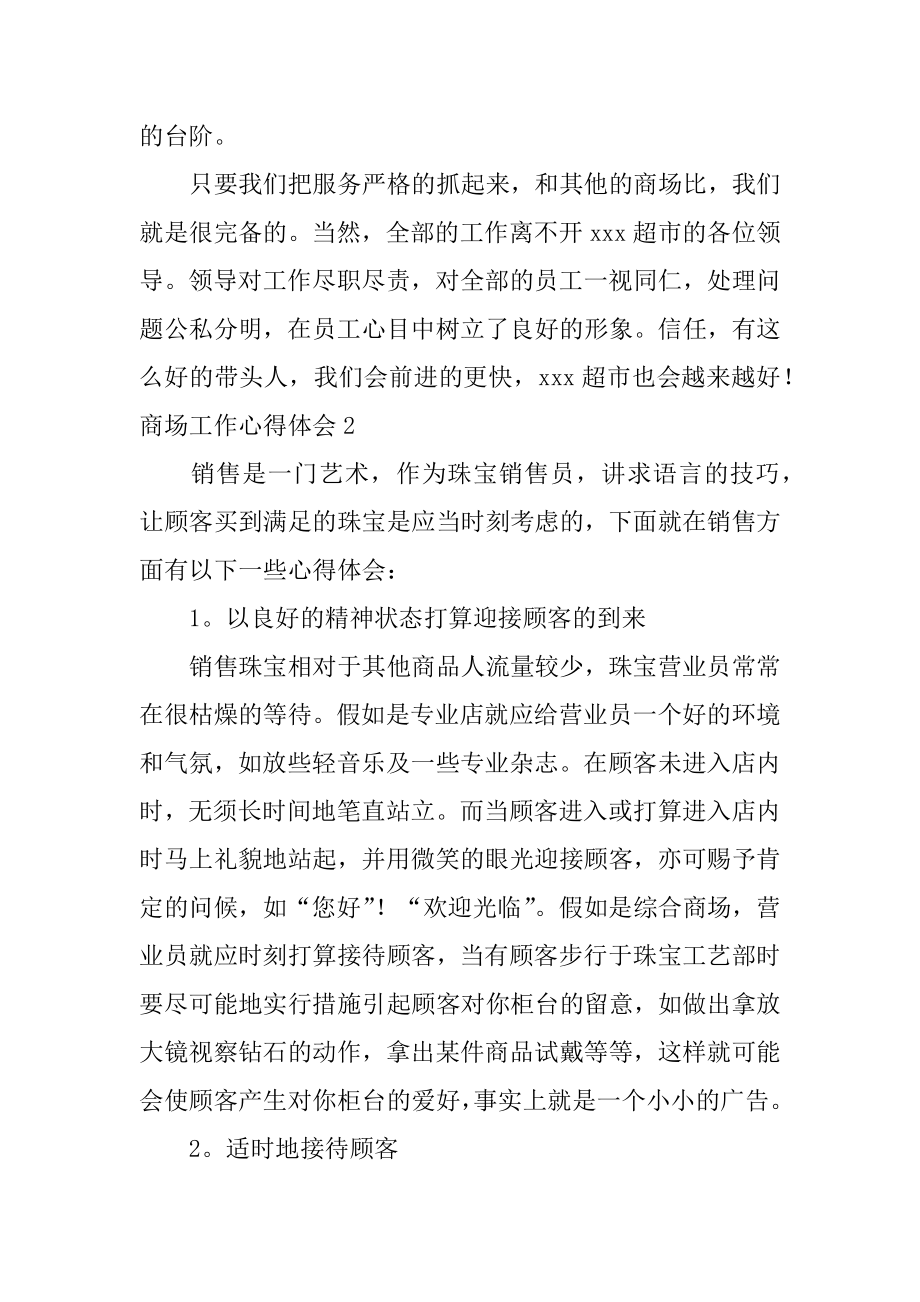 商场工作心得体会精选.docx_第2页