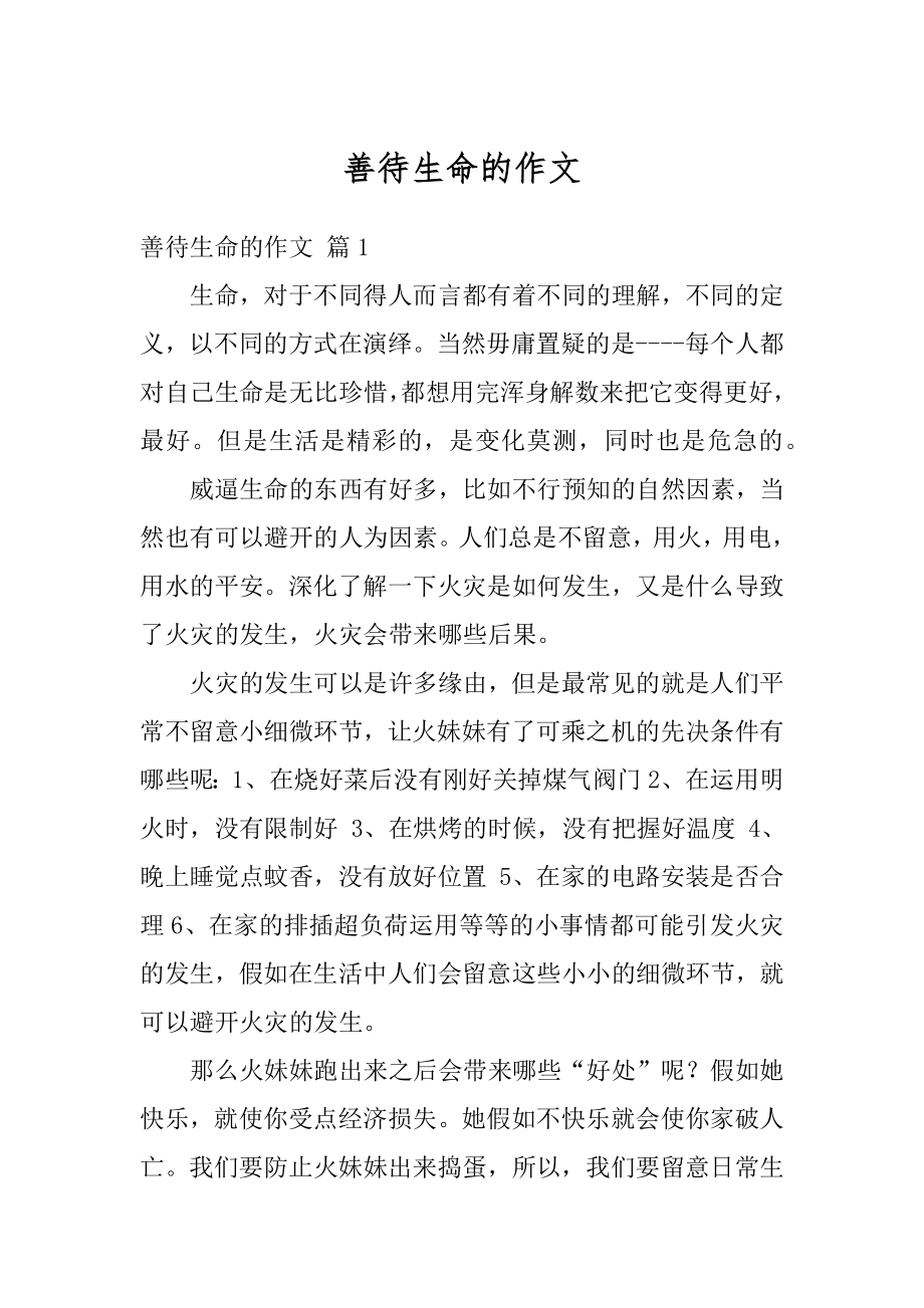 善待生命的作文精编.docx_第1页