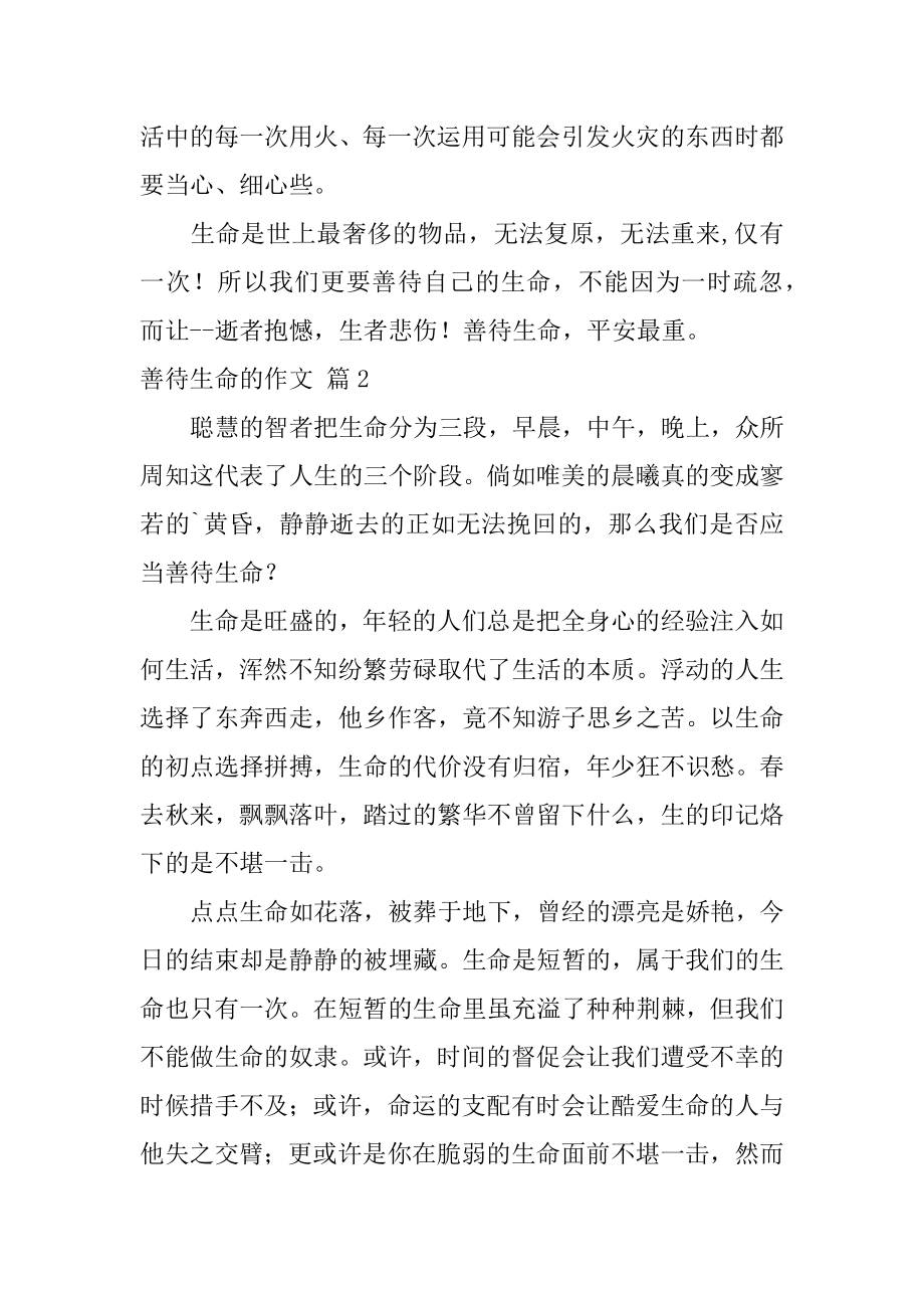 善待生命的作文精编.docx_第2页