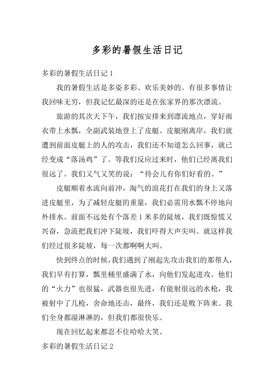 多彩的暑假生活日记最新.docx_第1页