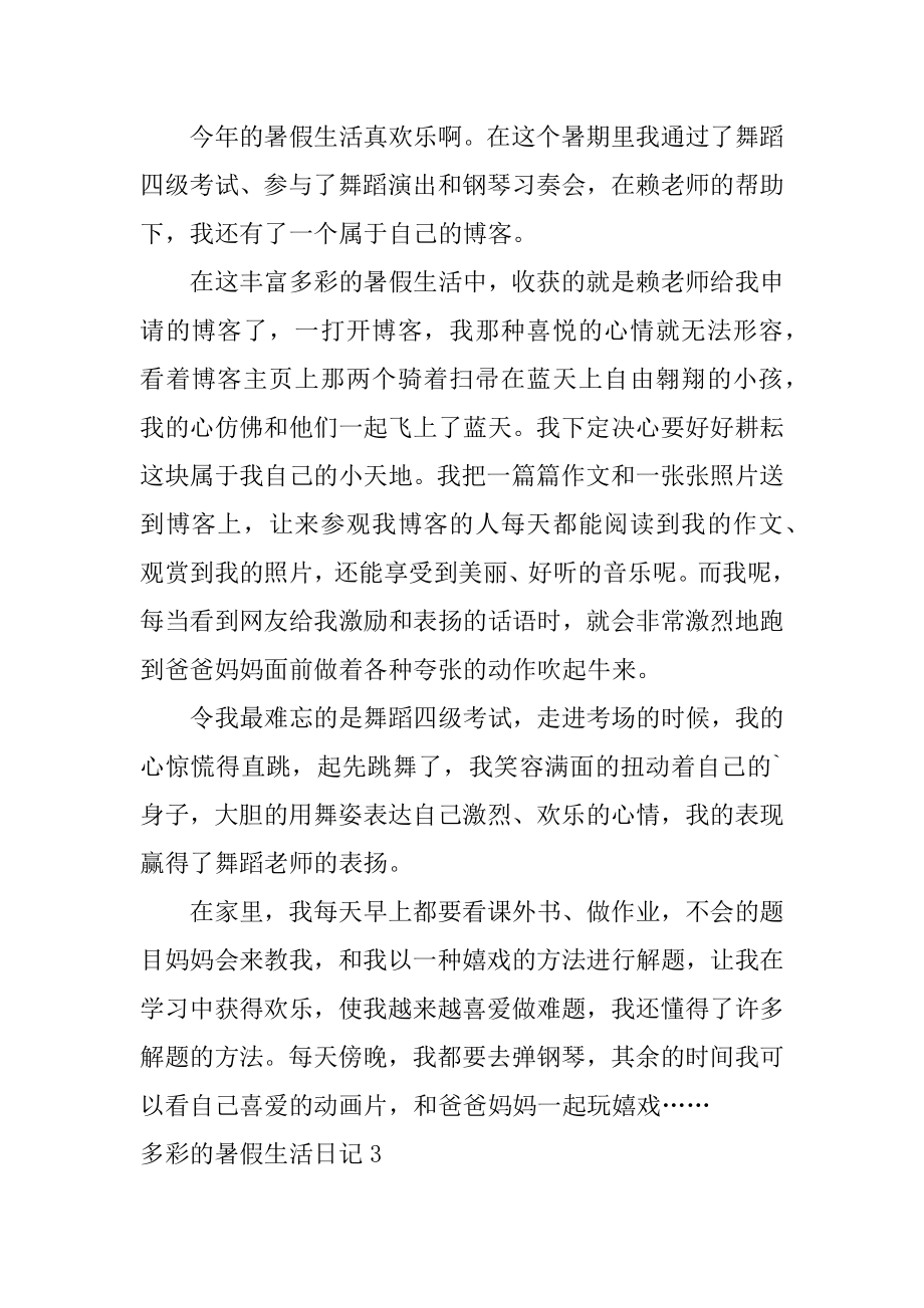 多彩的暑假生活日记最新.docx_第2页