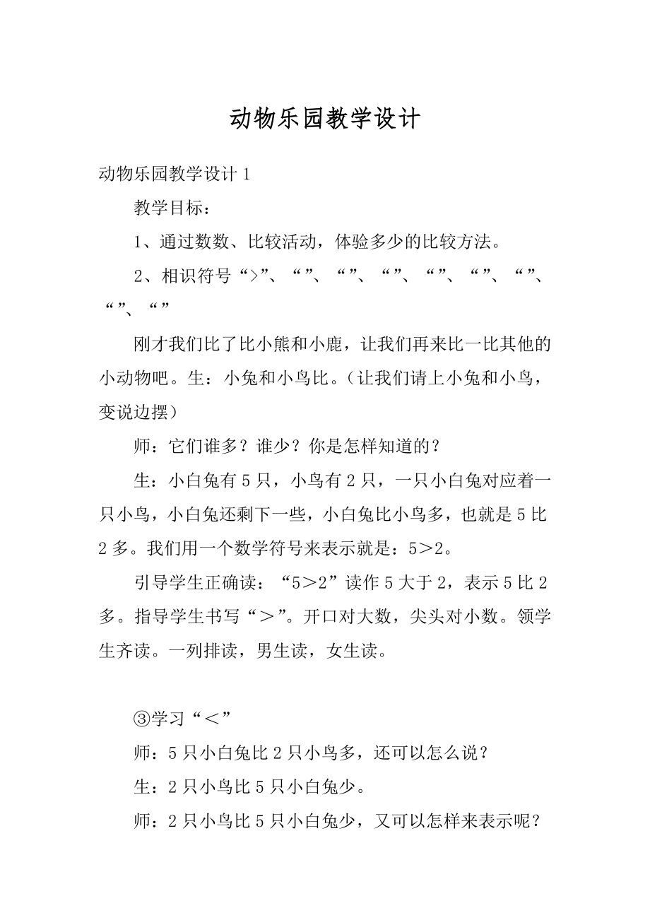 动物乐园教学设计汇总.docx_第1页