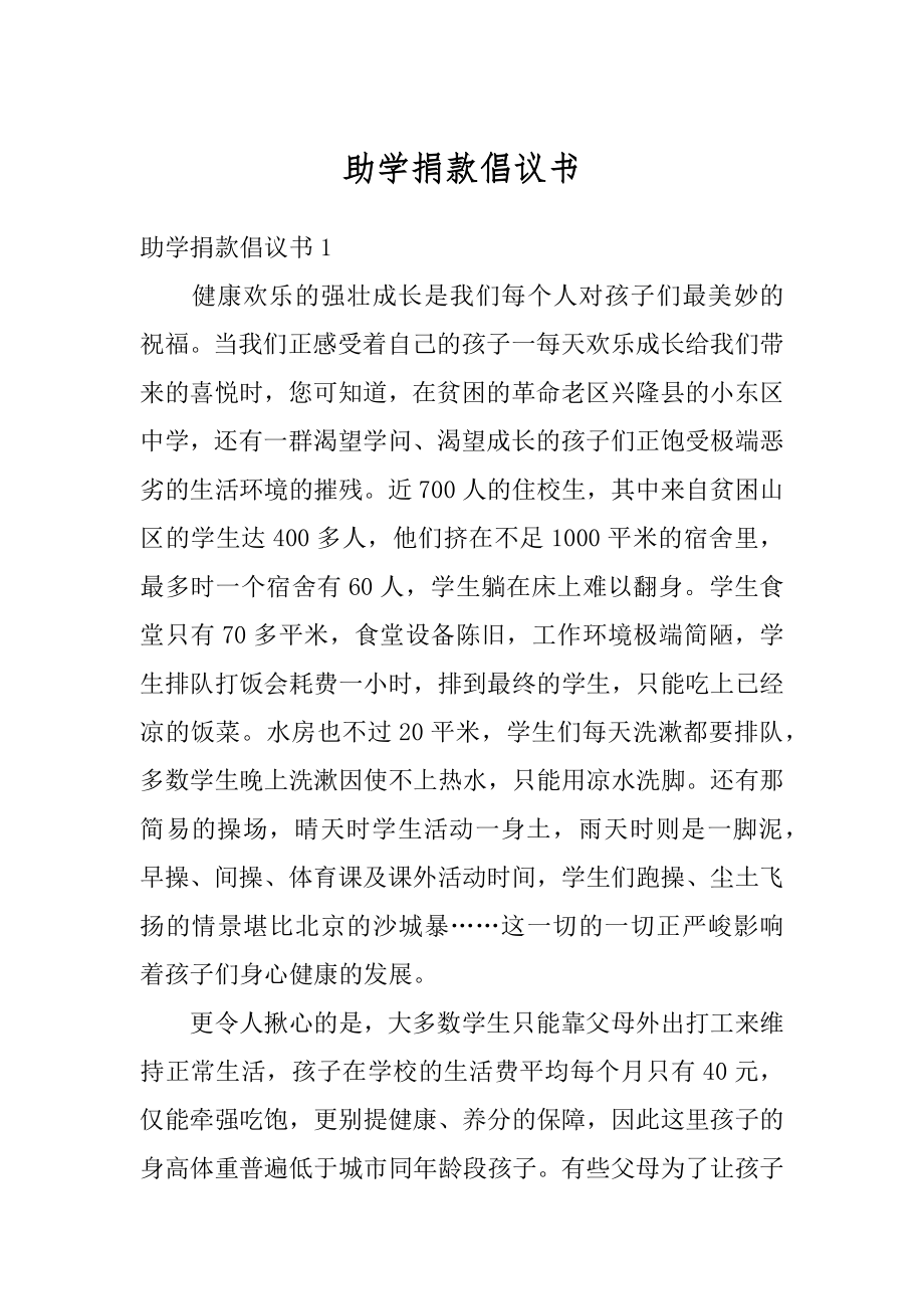 助学捐款倡议书范文.docx_第1页