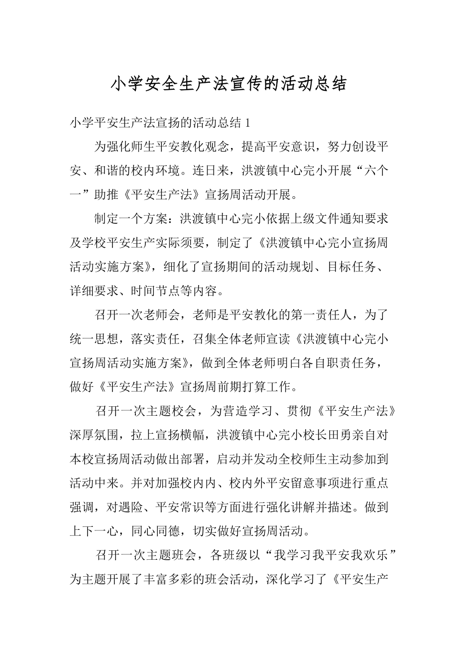 小学安全生产法宣传的活动总结汇编.docx_第1页