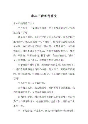 孝心不能等待作文精编.docx