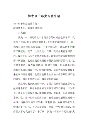 初中班干部竞选发言稿优质.docx