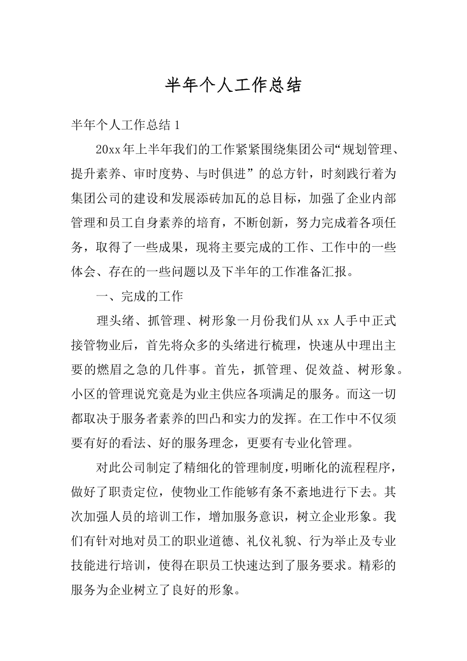 半年个人工作总结范本.docx_第1页