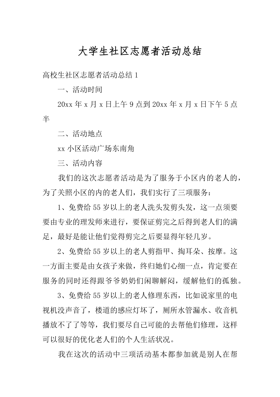 大学生社区志愿者活动总结汇总.docx_第1页