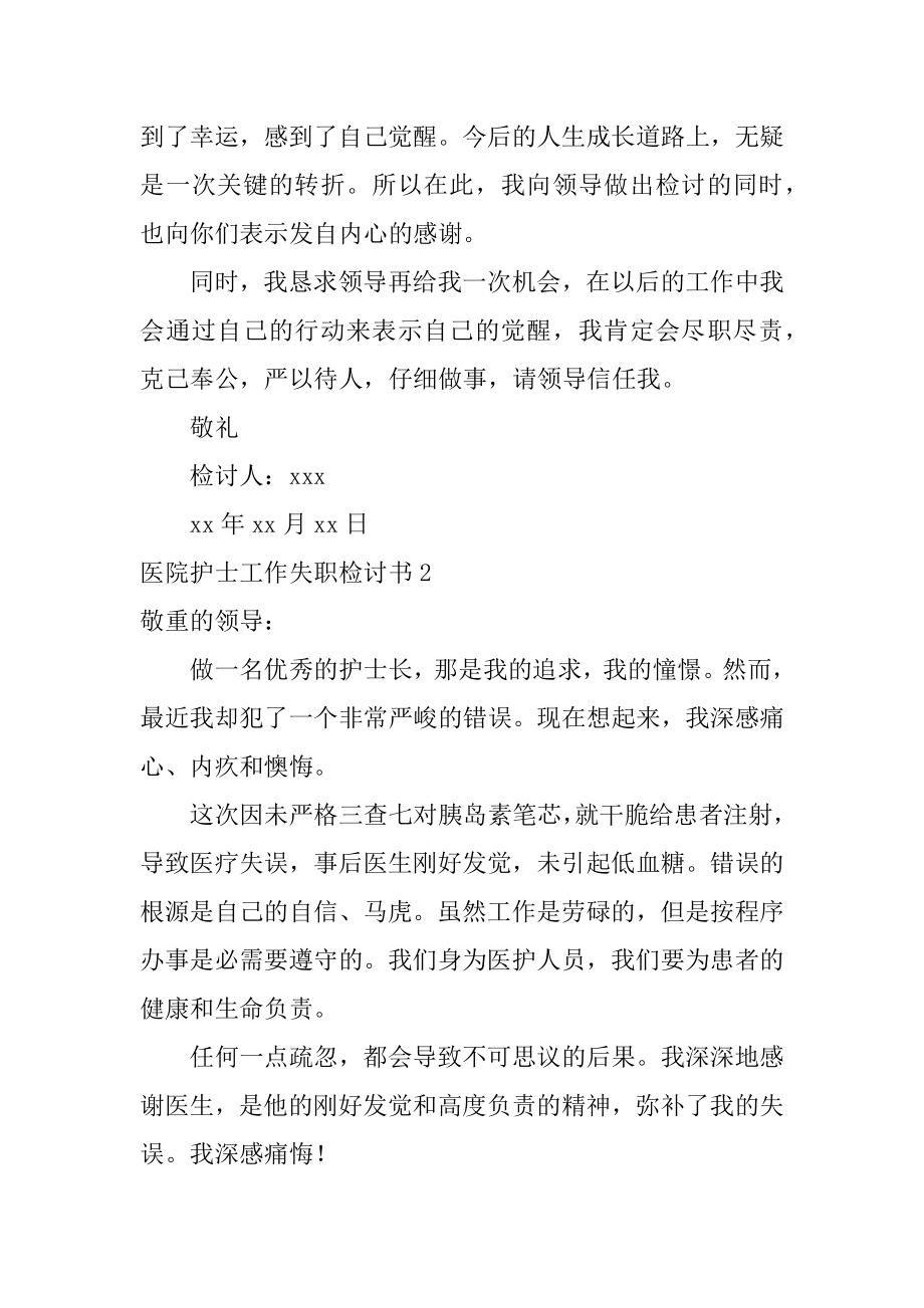 医院护士工作失职检讨书范例.docx_第2页