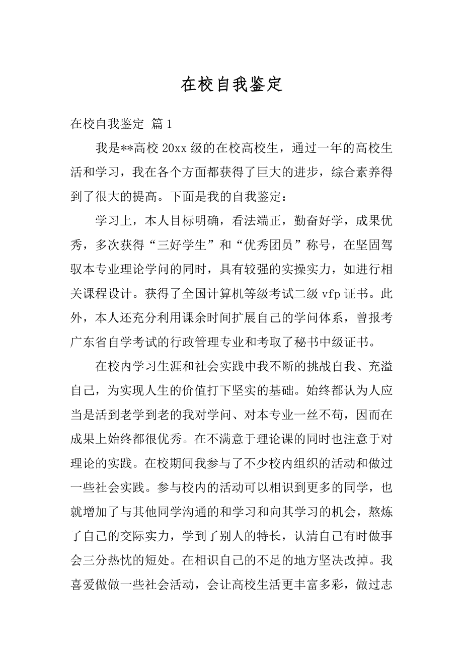 在校自我鉴定精选.docx_第1页