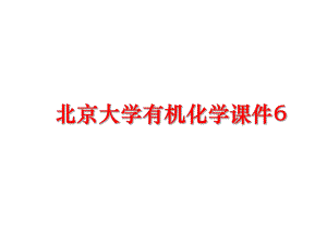 最新北京大学有机化学课件6幻灯片.ppt