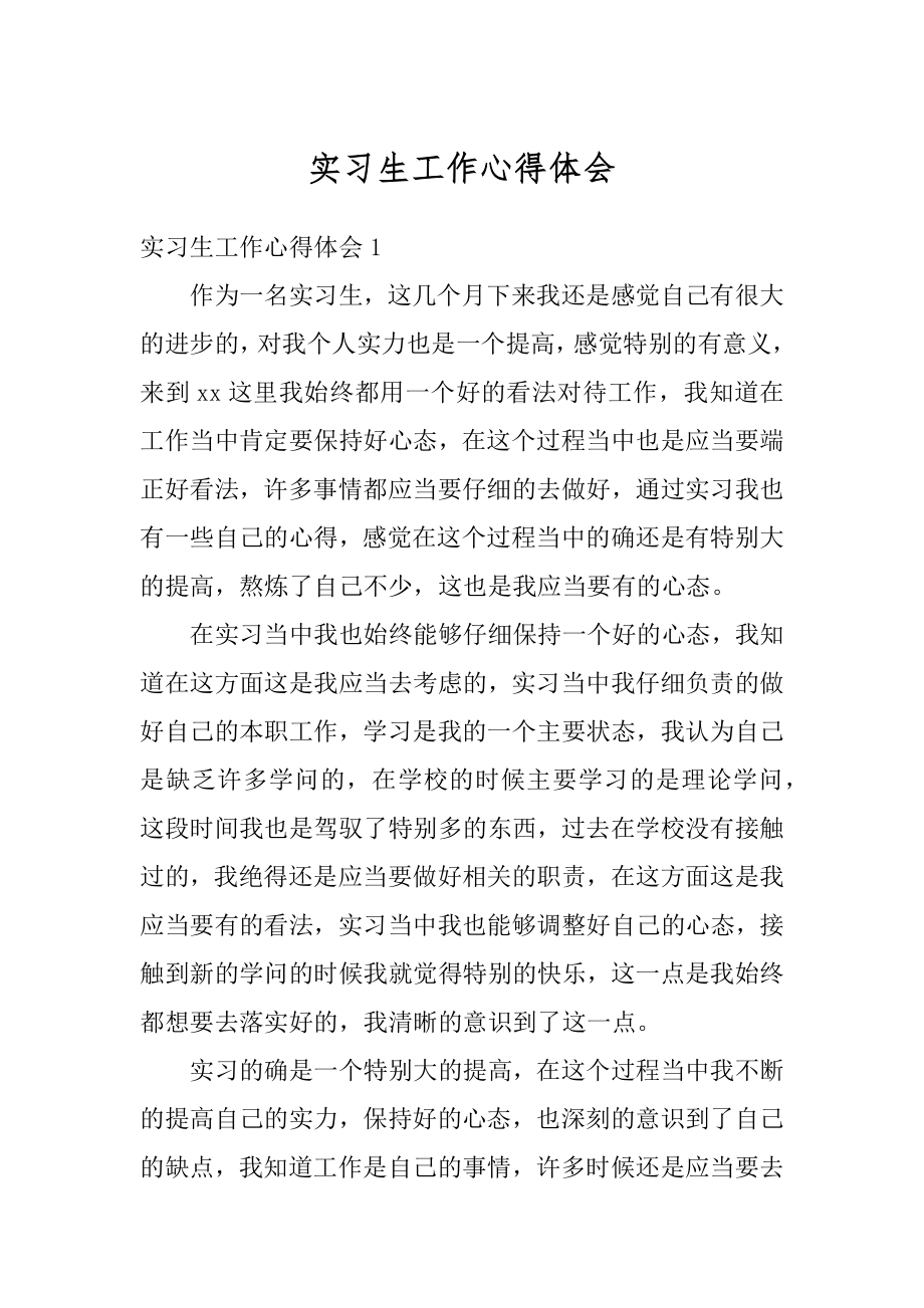 实习生工作心得体会精选.docx_第1页