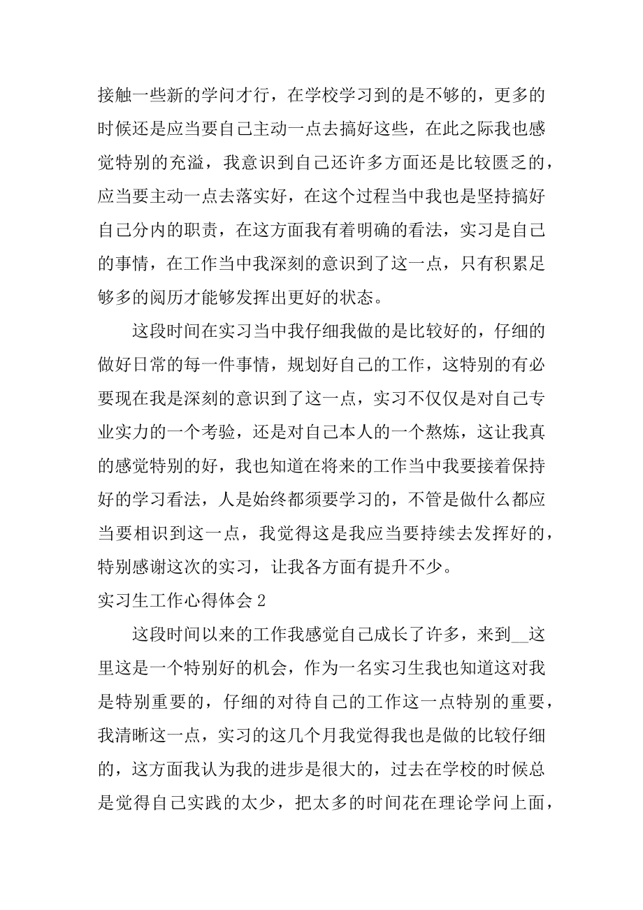 实习生工作心得体会精选.docx_第2页