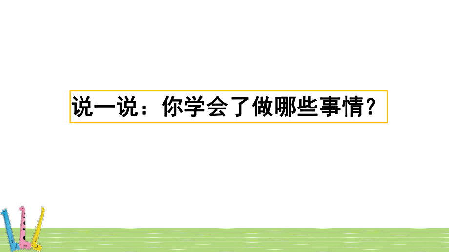 【部编人教版】《习作我学会了----》PPT课件-四年级下册第六单元.ppt_第2页