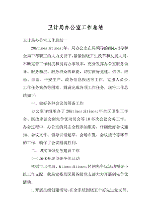 卫计局办公室工作总结汇总.docx