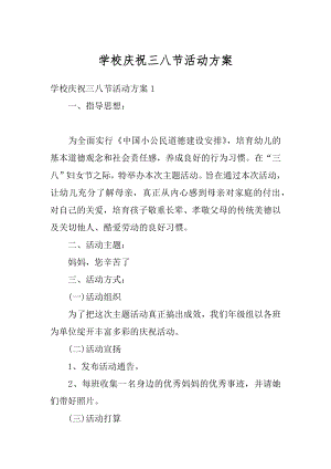 学校庆祝三八节活动方案精品.docx