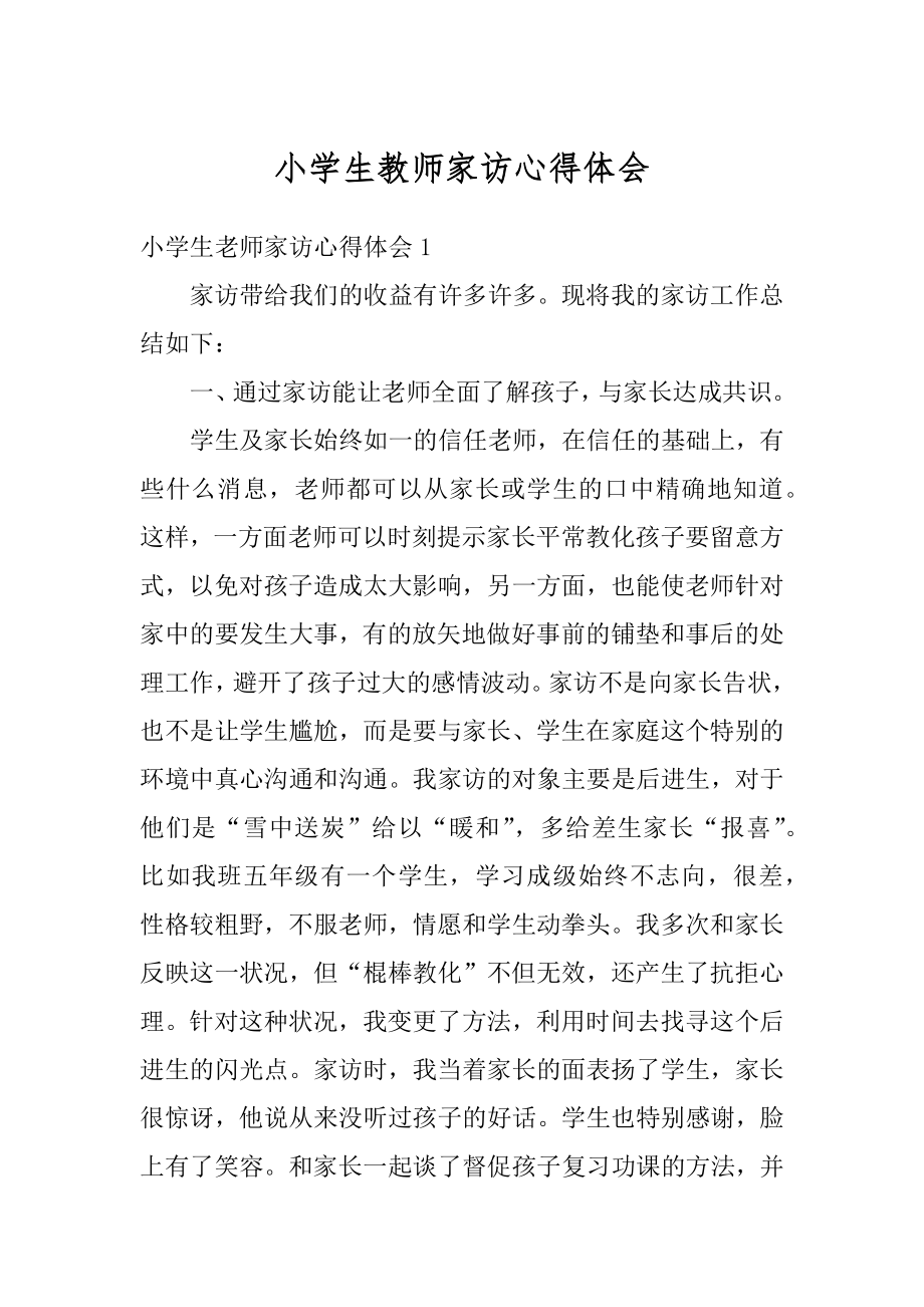 小学生教师家访心得体会精编.docx_第1页